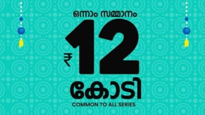 10 കോടിയല്ല, ഇനി 12 കോടി ! കയ്യിലെത്തുക 300 രൂപ മുടക്കിയാൽ; വിഷു ബമ്പർ വിപണിയിലേക്ക്