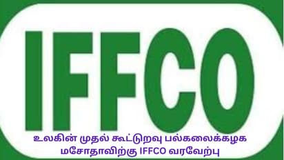 உலகின் முதல் கூட்டுறவு திரிபுவன் சஹ்காரி பல்கலைக்கழக மசோதாவிற்கு IFFCO வரவேற்பு!