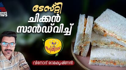 ചിക്കൻ സാൻഡ്വിച്ച് ഇങ്ങനെ ഉണ്ടാക്കി നോക്കൂ
