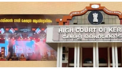 കടയ്ക്കൽ ക്ഷേത്രത്തിലെ വിപ്ലവഗാനം; 'അമ്പലപ്പറമ്പിൽ ഒരിക്കലും സംഭവിക്കാന് പാടില്ലാത്ത കാര്യം': ഹൈക്കോടതി