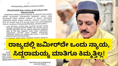ರಾಜ್ಯಕ್ಕೆ ಒಂದು ನ್ಯಾಯ ಜಮೀರ್ಗೆ ಒಂದು ನ್ಯಾಯ; ಅಲ್ಪಸಂಖ್ಯಾತ ಇಲಾಖೆಯಲ್ಲಿ ನಿಯಮ ಬಾಹಿರ ಮುಂಬಡ್ತಿ?