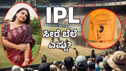 ಮಾರುಕಟ್ಟೆಗೆ ಬಂದ IPL ಸೀರೆಗಳು; RCB ಸೀರೆ ಬೆಲೆ ಗೊತ್ತಾದ್ರೆ ಮಾತ್ರ ಅಚ್ಚರಿಪಡ್ತೀರಿ! 