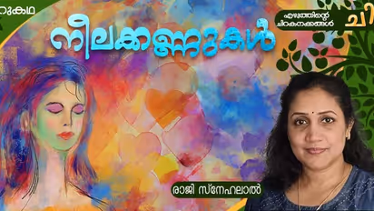 Malayalam Short Story:  നീലക്കണ്ണുകള്‍, രാജി സ്‌നേഹലാല്‍ എഴുതിയ ചെറുകഥ