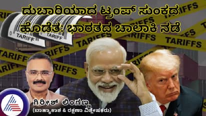 ದುಬಾರಿಯಾದ ಟ್ರಂಪ್ ಸುಂಕದ ಹೊಡೆತ: ಭಾರತದ ಚಾಲಾಕಿ ನಡೆ