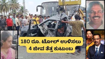 180 ರೂಪಾಯಿ ಟೋಲ್‌ ಉಳಿಸಲು ಹೋಗಿ ಪ್ರಾಣಬಿಟ್ಟ ಒಂದೇ ಕುಟುಂಬದ ನಾಲ್ವರು!