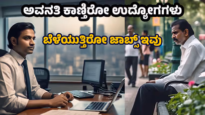2030ರ ತನಕ ನೀವು ಇದೇ ಉದ್ಯೋಗದಲ್ಲಿದ್ದರೆ ಹೊಟ್ಟೆಗೆ ಹಿಟ್ಟು ಇರಲ್ಲ! ನಿಮ್‌ ಜಾಬ್‌ ಇಲ್ಲಿದ್ಯಾ? ಚೆಕ್‌ ಮಾಡ್ಕೊಳ್ಳಿ! 