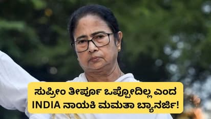'ಸುಪ್ರೀಂ ಕೋರ್ಟ್ ತೀರ್ಪು ಒಪ್ಪೋದಿಲ್ಲ' ಶಿಕ್ಷಕರ ವಜಾ ನಿರ್ಧಾರ ಎತ್ತಿಹಿಡಿದಿದ್ದಕ್ಕೆ ಮಮತಾ ಬ್ಯಾನರ್ಜಿ ಆಕ್ರೋಶ!