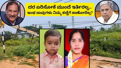 ಸಿಎಂ ಸಾಹೇಬ್ರೇ, ಜಾರ್ಜ್ ಚೇಟಾ ಇಲ್ನೋಡಿ, ನಿಮ್ಮ ಗೃಹಲಕ್ಷ್ಮಿ ಬೀದೀಲಿ ಹೆಣವಾಗಿದ್ದಾಳೆ! ಯಾರನ್ನ ಹೊಣೆ ಮಾಡ್ತೀರಿ?