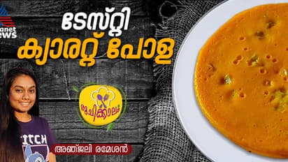 കിടിലന് രുചിയില് സോഫ്റ്റ് ക്യാരറ്റ് പോള തയ്യാറാക്കാം; റെസിപ്പി