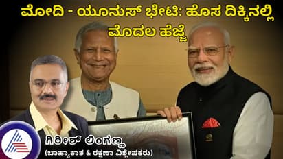 ಮೋದಿ - ಯೂನುಸ್ ಭೇಟಿ: ಹೊಸ ದಿಕ್ಕಿನಲ್ಲಿ ಮೊದಲ ಹೆಜ್ಜೆ?