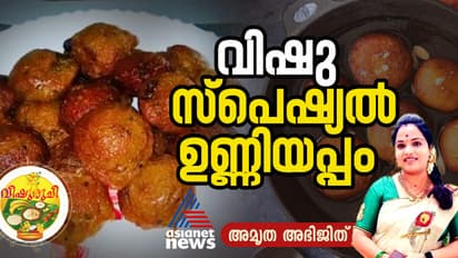 Vishu 2025: വിഷുവിന് കിടിലന് രുചിയില് തയ്യാറാക്കാം ഇൻസ്റ്റന്റ് ഉണ്ണിയപ്പം; റെസിപ്പി