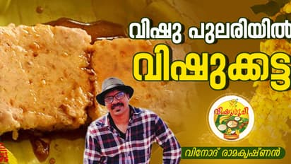 Vishu 2025: വിഷുവിന് തയ്യാറാക്കാം സ്പെഷ്യൽ വിഷുക്കട്ട; റെസിപ്പി