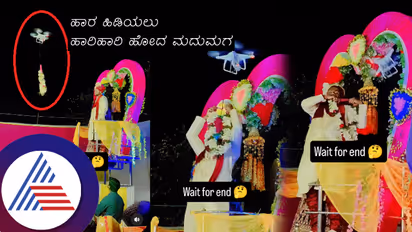 ಡ್ರೋನ್​ನಲ್ಲಿ ಬಂದ ಹಾರ ವರನ ಕೊರಳ ಬದ್ಲು ಸಿಕ್ಕಾಕ್ಕೊಂಡಿದ್ದೇ ಬೇರೆ ಕಡೆ! ಮದುಮಗ ಕಕ್ಕಾಬಿಕ್ಕಿ... ವಿಡಿಯೋ ವೈರಲ್​ 