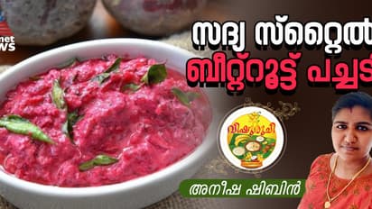 Vishu 2025  :  വിഷുസദ്യയിലൊരുക്കാൻ കിടിലൻ ബീറ്റ്റൂട്ട് പച്ചടി ; റെസിപ്പി 