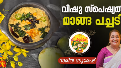 Vishu 2025 : വിഷുസദ്യയ്ക്ക് രുചികരമായ മാങ്ങ പച്ചടി തയ്യാറാക്കിയാലോ ?
