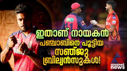 ഇതാണ് നായകൻ! പഞ്ചാബിനെ പൂട്ടിയ സഞ്ജു ബ്രില്യൻസുകള്