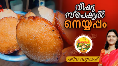 Vishu 2025 : ഈ വിഷുവിന് തയ്യാറാക്കാം രുചികരമായ നെയ്യപ്പം ; റെസിപ്പി