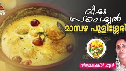 Vishu 2025 :  സൂപ്പർ ടേസ്റ്റിലൊരു നാടൻ മാമ്പഴ പുളിശ്ശേരി തയ്യാറാക്കാം 