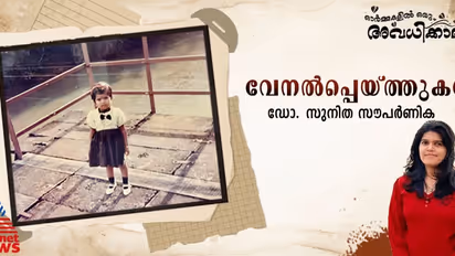 ആ തണുപ്പില് നിന്നും തുവര്ത്തിക്കയറാന് തോന്നാതെ, നനഞ്ഞ് കുതിര്ന്ന് നില്പ്പാണ് ഇന്നുമൊരു കുട്ടി!