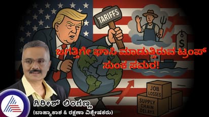 ಜಗತ್ತಿಗೇ ಘಾಸಿ ಮಾಡುತ್ತಿರುವ ಟ್ರಂಪ್ ಸುಂಕ ಸಮರ!