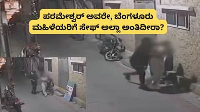 ಬೆಂಗಳೂರಿನಲ್ಲಿ ಲೈಂಗಿಕ ದೌರ್ಜನ್ಯ, 'ದೊಡ್ಡ ನಗರದಲ್ಲಿ ಇದೆಲ್ಲ ಆಗ್ತಾ ಇರುತ್ತೆ' ಎಂದ ಗೃಹ ಸಚಿವ ಪರಮೇಶ್ವರ್‌!