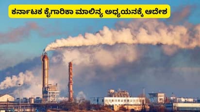 ರಾಜ್ಯದ ಮಾಲಿನ್ಯಕಾರಕ ಕಾರ್ಖಾನೆ ಮುಚ್ಚಲು ತೀರ್ಮಾನ; ಐಐಟಿ ತಪಾಸಣೆಗೆ ಆದೇಶಿಸಿದ ಸರ್ಕಾರ!