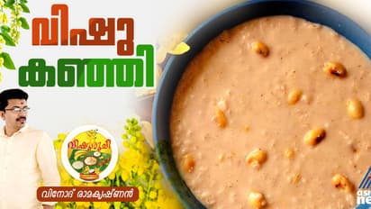 Vishu 2025: വിഷു സ്പെഷ്യല് വിഷു കഞ്ഞി തയ്യാറാക്കാം എളുപ്പത്തില്; റെസിപ്പി