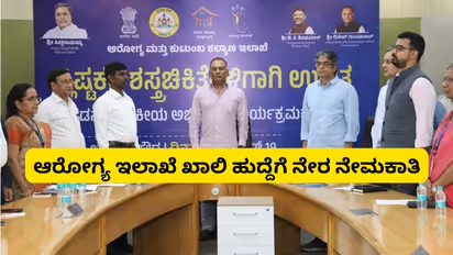 ಆರೋಗ್ಯ ಇಲಾಖೆಯ ಖಾಲಿ ಹುದ್ದೆಗಳ ಭರ್ತಿಗೆ ಸಂದರ್ಶನದ ಮೂಲಕ ನೇರ ನೇಮಕಾತಿ!