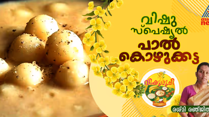 Vishu 2025: വിഷുവിന് കൊതിയൂറും പാൽ കൊഴുക്കട്ട തയ്യാറാക്കാം; റെസിപ്പി