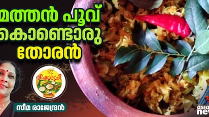 Vishu 2025 : ഈ വിഷുസദ്യയിലൊരുക്കാം മത്തൻ പൂവ് കൊണ്ട് തോരൻ ; റെസിപ്പി