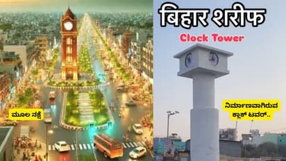 ಇದು ಬಿಹಾರ ಮಾದರಿ..ಉದ್ಘಾಟನೆಯಾದ ಮರುದಿನವೇ ಕೆಲಸ ನಿಲ್ಲಿಸಿದ 40 ಲಕ್ಷ ವೆಚ್ಚದ ಕ್ಲಾಕ್‌ ಟವರ್‌!