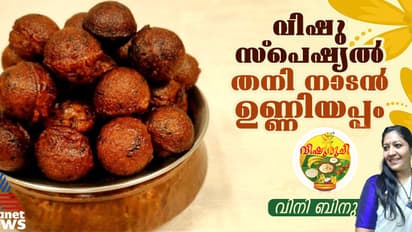Vishu 2025 : വിഷു സ്പെഷ്യൽ തനി നാടൻ ഉണ്ണിയപ്പം ; റെസിപ്പി