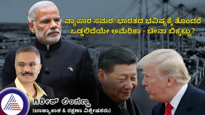 ವ್ಯಾಪಾರ ಸಮರ: ಭಾರತದ ಭವಿಷ್ಯಕ್ಕೆ ತೊಂದರೆ ಒಡ್ಡಲಿದೆಯೇ ಅಮೆರಿಕಾ - ಚೀನಾ ಬಿಕ್ಕಟ್ಟು?
