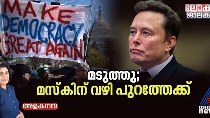 അധികാര പരിധി ലംഘിച്ചു; എലൺ മസ്കിന് വഴി പുറത്തേക്കെന്ന് ഡോണൾഡ് ട്രംപ്