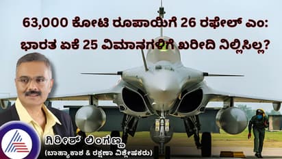 63,000 ಕೋಟಿ ರೂಪಾಯಿಗೆ 26 ರಫೇಲ್ ಎಂ: ಭಾರತ ಯಾಕೆ 25 ವಿಮಾನಗಳಿಗೆ ಖರೀದಿ ನಿಲ್ಲಿಸಿಲ್ಲ?