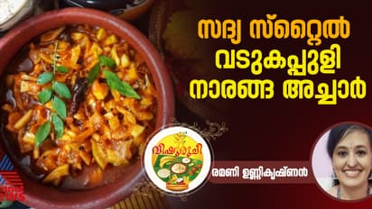 Vishu 2025 : ഈ വിഷു സദ്യയ്ക്ക് ഒരു സ്പെഷ്യൽ അച്ചാർ തയ്യാറാക്കിയാലോ ? 