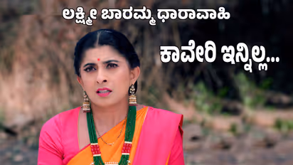Lakshmi Baramma Serial: ಪ್ರಪಾತಕ್ಕೆ ಬಿದ್ದು ಕೊನೆಯುಸಿರೆಳೆದ ಕಾವೇರಿ! ಸುಡೋಕೆ ಹೆಣವೂ ಸಿಕ್ಕಿಲ್ಲ! 