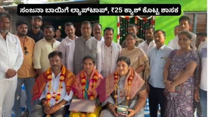 ಫಸ್ಟ್ ರ‍್ಯಾಂಕ್ ಬಂದ ಸಂಜನಾಗೆ ಲ್ಯಾಪ್‌ಟಾಪ್, 25 ಸಾವಿರ ಕ್ಯಾಶ್