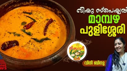 Vishu 2025 :  നാടന്‍ രുചിയിലൊരു മാമ്പഴ പുളിശ്ശേരി   ; റെസിപ്പി 
