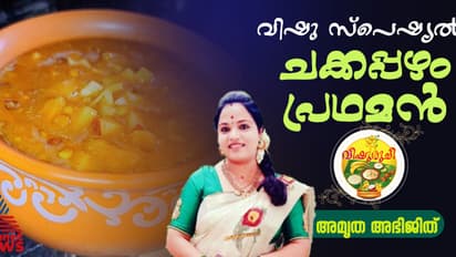 Vishu 2025 :  വിഷു സ്പെഷ്യൽ ചക്കപ്പഴം പ്രഥമൻ ; റെസിപ്പി