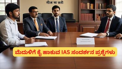 IAS ಸಂದರ್ಶನ ಪ್ರಶ್ನೆಗಳು: ಸೀರೆ, ಶರ್ಟ್, ಚಡ್ಡಿಯಲ್ಲಿ ಕಾಮನ್ ಏನು? 