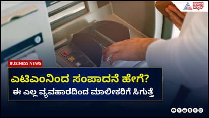 ಎಟಿಎಂನಿಂದ ಸಂಪಾದನೆ ಹೇಗೆ? ಈ ಎಲ್ಲ ವ್ಯವಹಾರದಿಂದ ಮಾಲೀಕರಿಗೆ ಸಿಗುತ್ತೆ ಹಣ  
