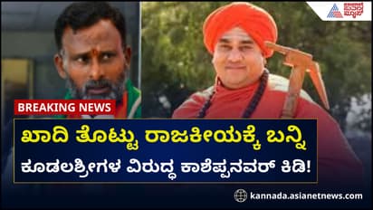ಕಾವಿ ಬಿಚ್ಚಿ ಖಾದಿ ತೊಡಲಿ: ಶ್ರೀಗಳ ವಿರುದ್ಧ ಕಾಶೆಪ್ಪನವರ್ ಕಿಡಿ!
