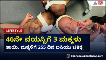 46ರ ವಯಸ್ಸಿನಲ್ಲಿ 3 ಹೆಣ್ಣು ಮಕ್ಕಳಿಗೆ ಜನ್ಮ ನೀಡಿದ ಮಹಿಳೆ!