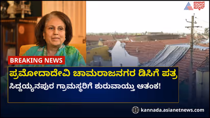 ಮೈಸೂರು ರಾಣಿ ಪತ್ರ: ಸಿದ್ದಯ್ಯನಪುರ ಗ್ರಾಮಸ್ಥರಿಗೆ  ಟೆನ್ಷನ್ !
