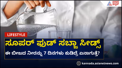 ಈ ಬೀಜದ ನೀರನ್ನು 7 ದಿನಗಳು ಕುಡಿದ್ರೆ ಏನಾಗುತ್ತೆ?