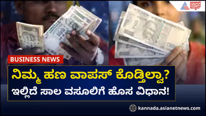 ನೀವು ಕೊಟ್ಟ ಸಾಲ ವಾಪಸ್ ಕೊಡ್ತಿಲ್ವಾ? ಇಲ್ಲಿದೆ ಹಣ ವಸೂಲಿ ಹೊಸ ವಿಧಾನ
