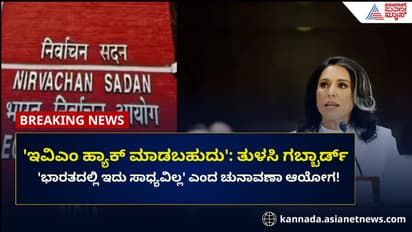 EVM ಹ್ಯಾಕ್ ಮಾಡಬಹುದು: ತುಳಸಿ ಗಬ್ಬಾರ್ಡ್, ಚು.ಆಯೋಗ ಹೇಳಿದ್ದೇನು?