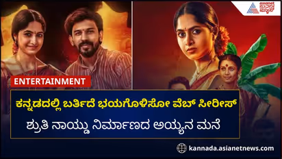 ಕನ್ನಡದಲ್ಲಿ ಬರ್ತಿದೆ ಭಯಗೊಳಿಸೋ ವೆಬ್‌ ಸೀರೀಸ್‌: ಶ್ರುತಿ ನಾಯ್ಡು ನಿರ್ಮಾಣದ ಅಯ್ಯನ ಮನೆ
