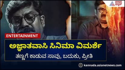 ಅಜ್ಞಾತವಾಸಿ ಸಿನಿಮಾ ವಿಮರ್ಶೆ: ತಣ್ಣಗೆ ಕಾಡುವ ಸಾವು, ಬದುಕು, ಪ್ರೀತಿ